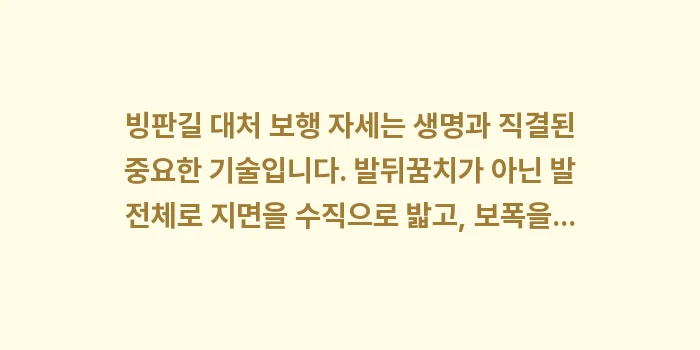 빙판길 대처 보행 자세: 빙판길 대처 보행 자세는 생... (2)