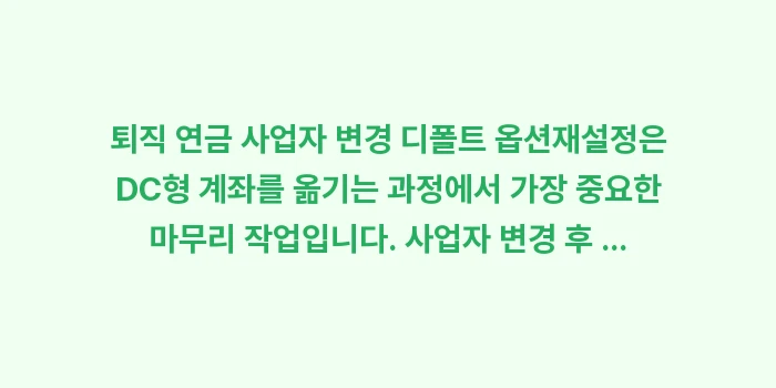 퇴직 연금 사업자 변경 디폴트 옵션: 퇴직 연금 사업자 변경 디폴... (1)