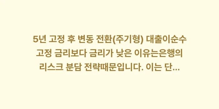 주기형 고정 금리 대출: 5년 고정 후 변동 전환(주... (1)