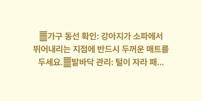 반려동물 발소리 방지: ✔가구 동선 확인: 강아지가... (1)