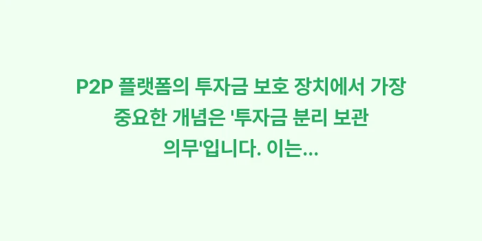 플랫폼 자체 투자금 보호 장치(예치금 관리) 확인하는 법: P2P 플랫폼의 투자금 보호... (1)