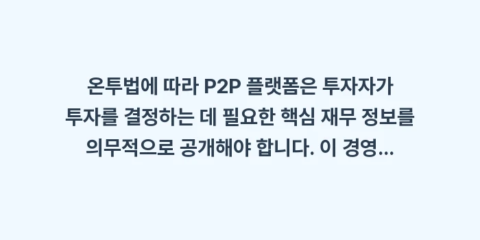 플랫폼 경영 공시 및 감사 보고서, 재무 건전성 판단하는 법: 온투법에 따라 P2P 플랫폼... (1)