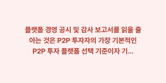플랫폼 경영 공시 및 감사 보고서, 재무 건전성 판단하는 법: 플랫폼 경영 공시 및 감사... (2)