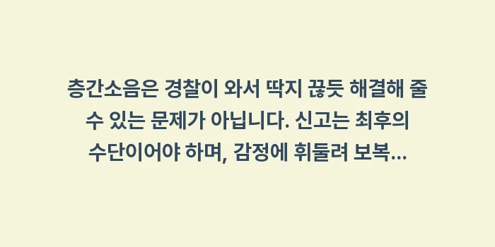 층간소음 경찰 신고 벌금: 층간소음은 경찰이 와서 딱지... (1)