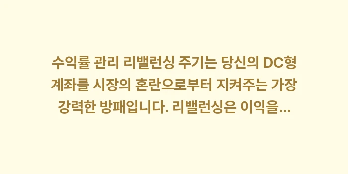 수익률 관리 리밸런싱 주기: 수익률 관리 리밸런싱 주기는... (2)