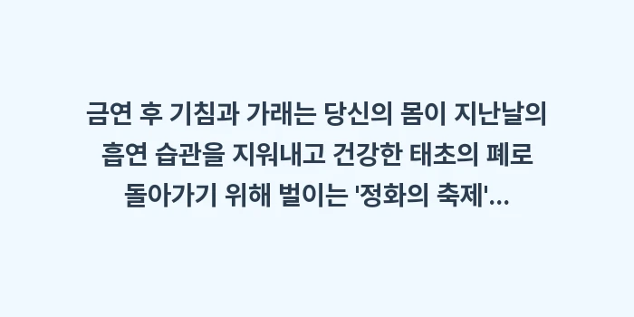 금연 후 기침과 가래: 금연 후 기침과 가래는 당신... (2)