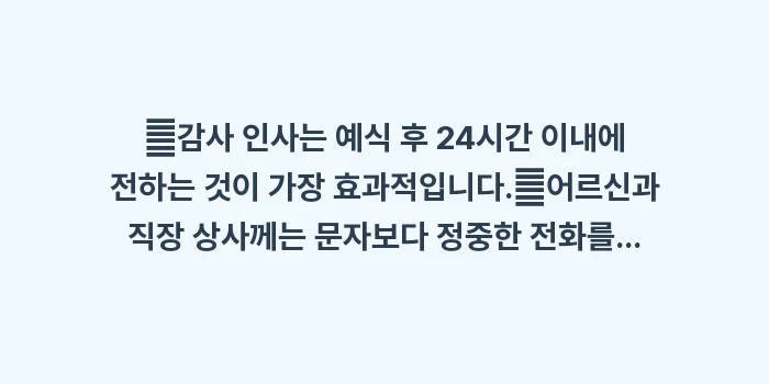 결혼식 후 감사 인사말: ✔감사 인사는 예식 후 24... (1)