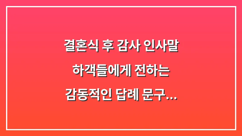 결혼식 후 감사 인사말: 하객들에게 전하는 감동적인 답례 문구 대표 이미지