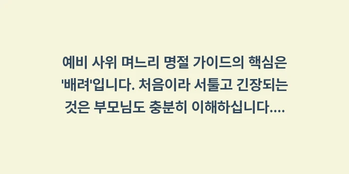 예비 사위 며느리 명절 가이드: 예비 사위 며느리 명절 가이... (1)
