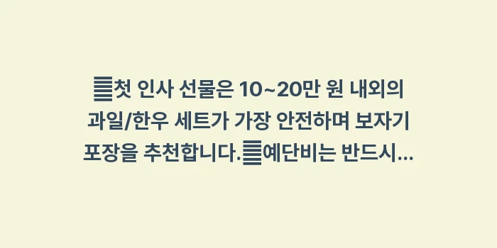 예비 사위 며느리 명절 가이드: ✔첫 인사 선물은 10~20... (2)