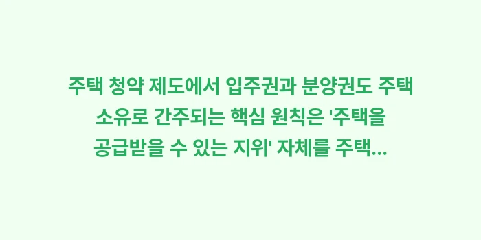 입주권과 분양권도 주택 소유: 주택 청약 제도에서 입주권과... (1)