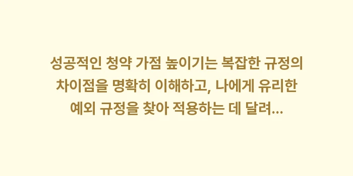 입주권과 분양권도 주택 소유: 성공적인 청약 가점 높이기는... (2)