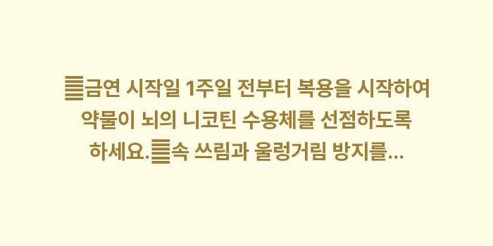 전문의약품 금연치료: ✔금연 시작일 1주일 전부터... (1)