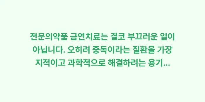 전문의약품 금연치료: 전문의약품 금연치료는 결코... (2)