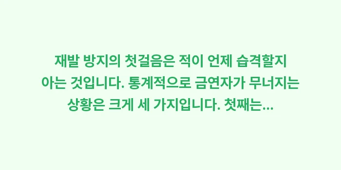 금연 재발 방지 전략: 재발 방지의 첫걸음은 적이... (1)