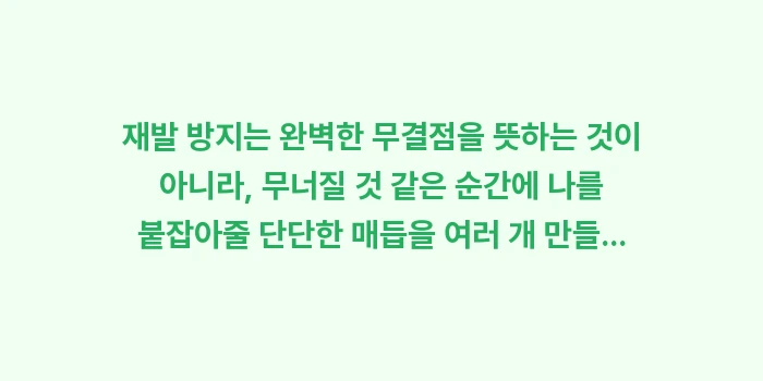 금연 재발 방지 전략: 재발 방지는 완벽한 무결점을... (2)