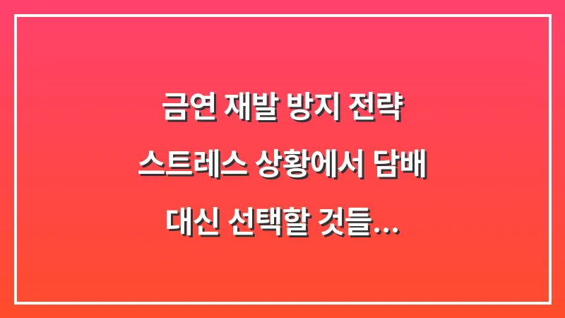 금연 재발 방지 전략: 스트레스 상황에서 담배 대신 선택할 것들 대표 이미지