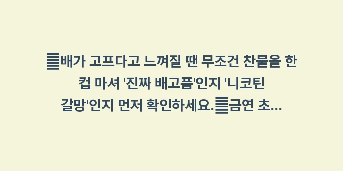 금연 후 살찌는 이유: ✔배가 고프다고 느껴질 땐... (1)