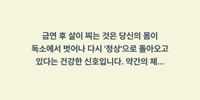 금연 후 살찌는 이유: 금연 후 살이 찌는 것은 당... (2)