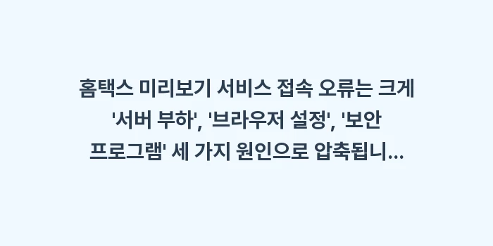 연말정산 미리보기 접속 오류: 홈택스 미리보기 서비스 접속... (1)