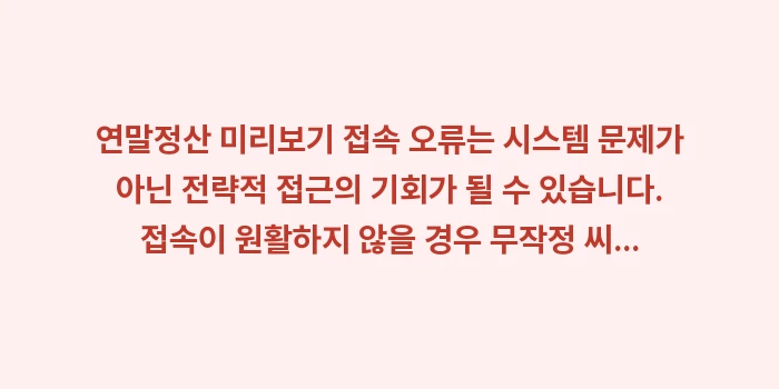 연말정산 미리보기 접속 오류: 연말정산 미리보기 접속 오류... (2)