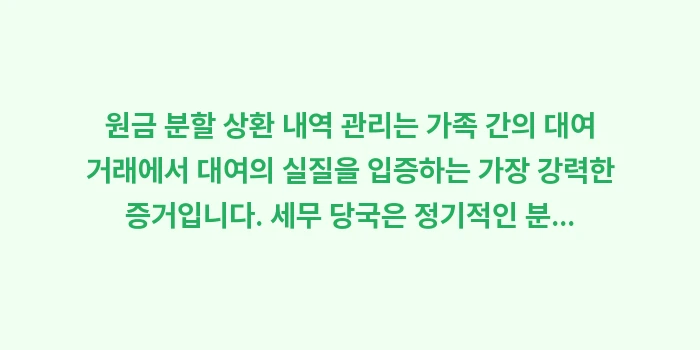 원금 분할 상환 내역 관리: 원금 분할 상환 내역 관리는... (1)