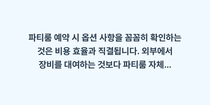 프라이빗 파티룸: 파티룸 예약 시 옵션 사항을... (1)