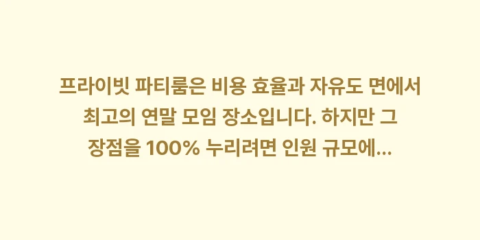프라이빗 파티룸: 프라이빗 파티룸은 비용 효율... (2)