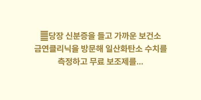 금연지원서비스 활용: ✔당장 신분증을 들고 가까운... (1)