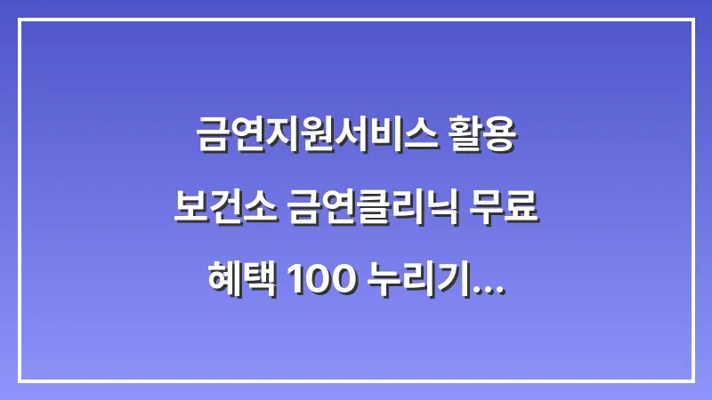 금연지원서비스 활용: 보건소 금연클리닉 무료 혜택 100% 누리기 대표 이미지