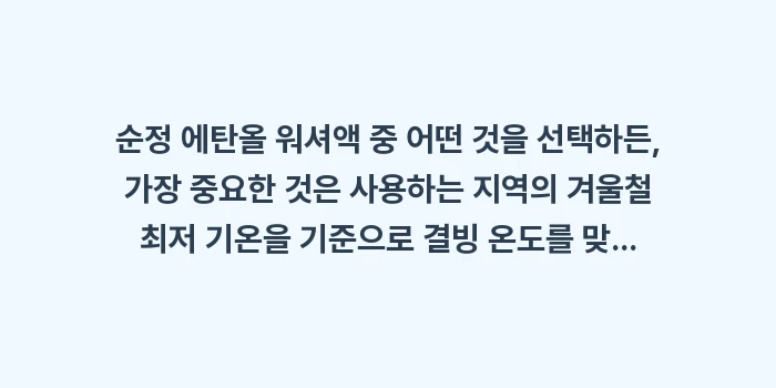 순정 에탄올 워셔액: 순정 에탄올 워셔액 중 어떤... (1)