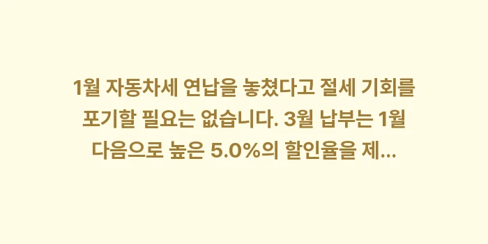 시기별 자동차세 할인 금액 비교: 1월 자동차세 연납을 놓쳤다... (1)