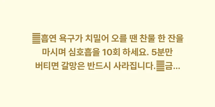 금연 성공 가이드: ✔흡연 욕구가 치밀어 오를... (1)