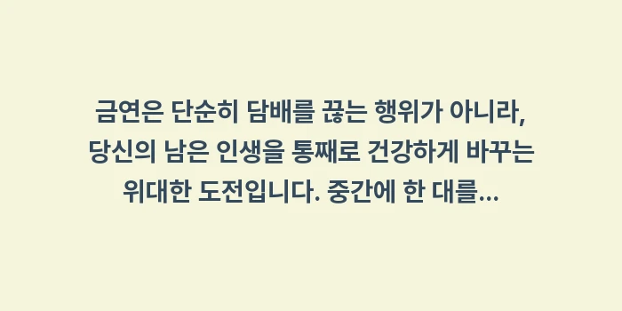 금연 성공 가이드: 금연은 단순히 담배를 끊는... (2)