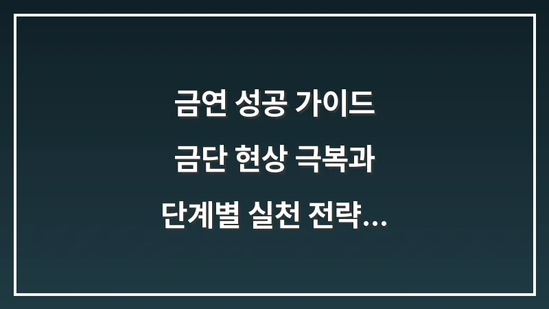 금연 성공 가이드: 금단 현상 극복과 단계별 실천 전략 총정리 대표 이미지