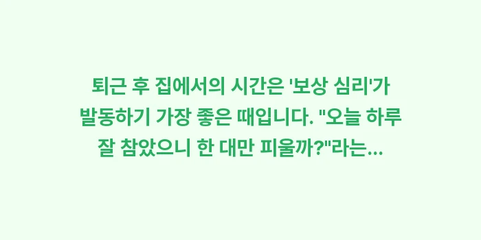 금연 첫날 대처법: 퇴근 후 집에서의 시간은... (1)