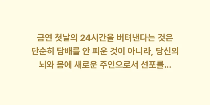금연 첫날 대처법: 금연 첫날의 24시간을 버텨... (2)