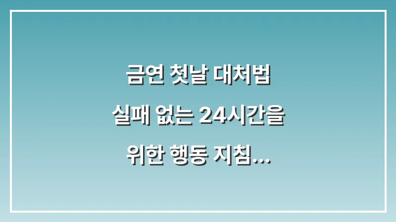 금연 첫날 대처법: 실패 없는 24시간을 위한 행동 지침 대표 이미지