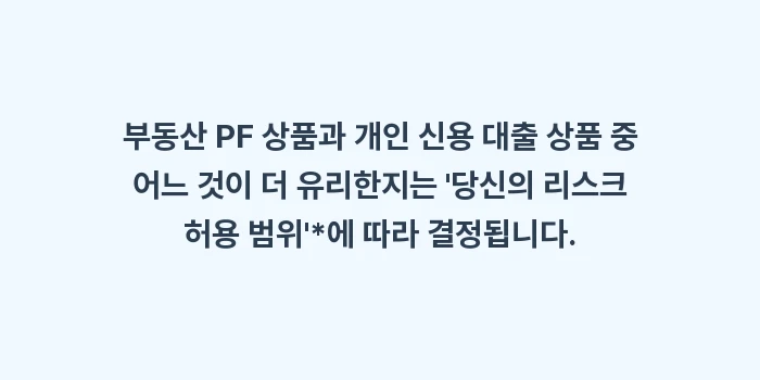 부동산 PF 상품 vs 개인 신용 대출 상품, 리스크 관리 측면에서 무엇이 유리한가?: 부동산 PF 상품과 개인 신... (1)
