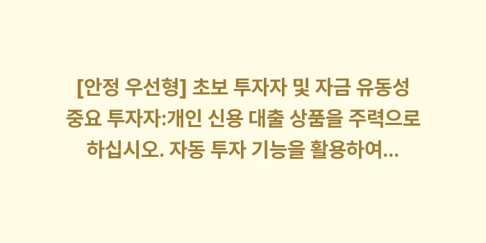 부동산 PF 상품 vs 개인 신용 대출 상품, 리스크 관리 측면에서 무엇이 유리한가?: [안정 우선형] 초보 투자자... (2)