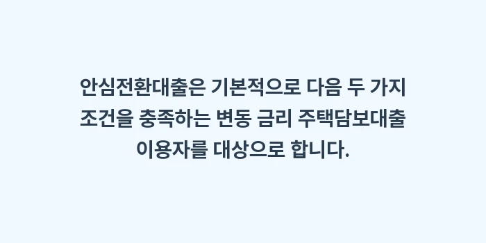 고금리 대출 대환: 안심전환대출은 기본적으로 다... (1)