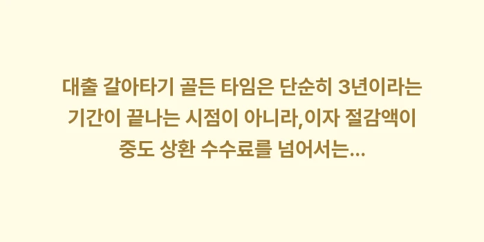 대출 갈아타기 골든 타임: 대출 갈아타기 골든 타임은... (1)