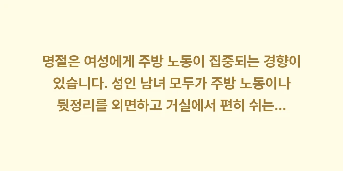 친척 집 방문 매너, 명절 덕담, 식사 예절: 명절은 여성에게 주방 노동이... (1)