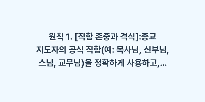 종교 지도자/모임에게 감사와 존경을 담은 연말 인사: 원칙 1. [직함 존중과 격... (1)