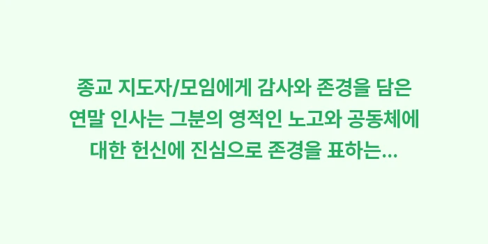종교 지도자/모임에게 감사와 존경을 담은 연말 인사: 종교 지도자/모임에게 감사와... (2)