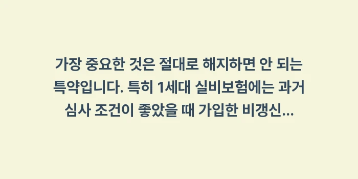 실비보험 특약 삭제: 가장 중요한 것은 절대로 해... (1)