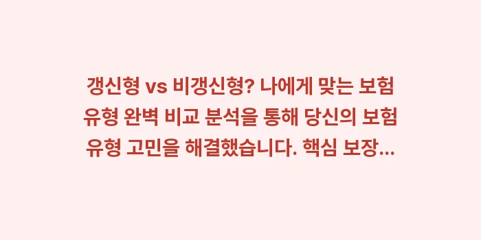 갱신형 vs 비갱신형? 나에게 맞는 보험 유형 완벽 비교 분석: 갱신형 vs 비갱신형? 나에... (2)