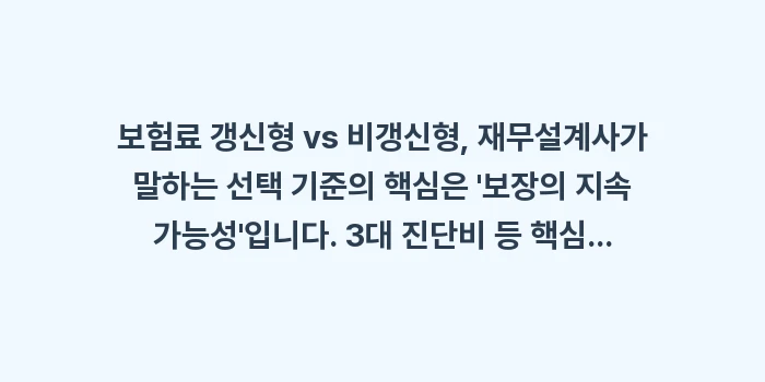 보험료 갱신형 vs 비갱신형, 재무설계사가 말하는 선택 기준 (총정리): 보험료 갱신형 vs 비갱신형... (2)