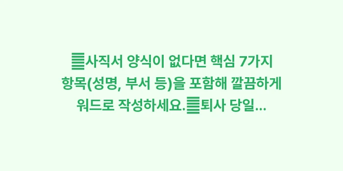 표준 사직서 쓰는 법 및 퇴사 시 반드시 챙겨야 할 서류 리스트: ✔사직서 양식이 없다면 핵심... (1)