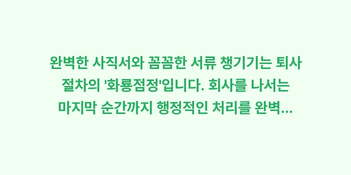 표준 사직서 쓰는 법 및 퇴사 시 반드시 챙겨야 할 서류 리스트: 완벽한 사직서와 꼼꼼한 서류... (2)